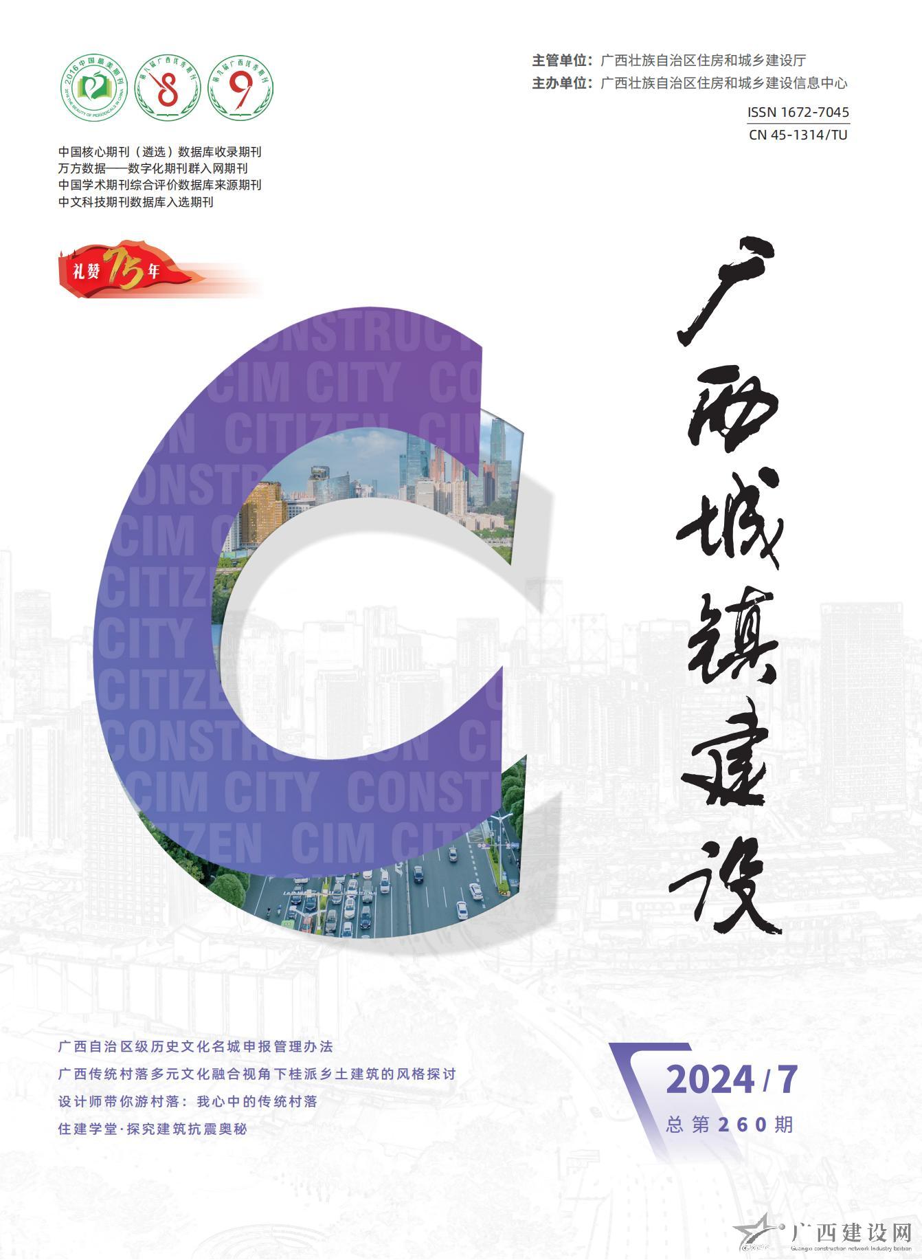 廣西城鎮(zhèn)建設(shè)2024年第7期